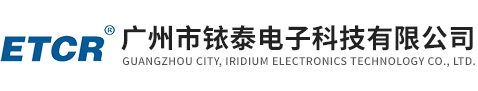 廣州市銥泰電子科技有限公司